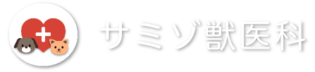 サミゾ獣医科